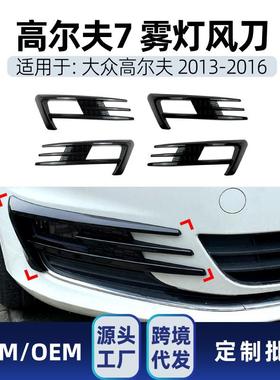 适用大众golf高尔夫7高7 2013-16雾灯风刀前风刀风口前跨境改装件
