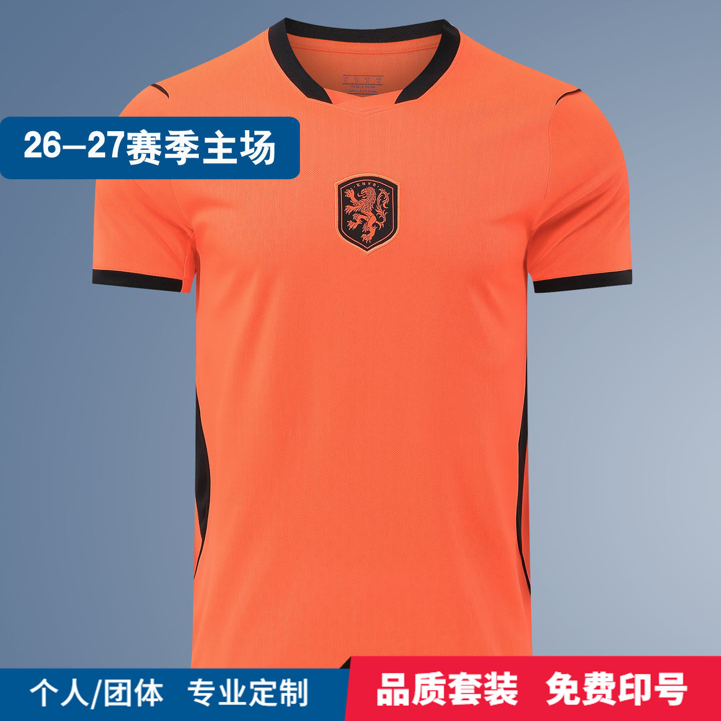 2026世界杯荷兰球衣德容德佩范戴克足球服成人儿童队服定制印字