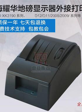 耀华A9/DS3D12/2008地磅显示器外接印表机磅单打印地磅印表机