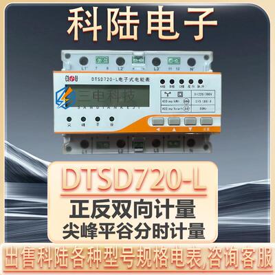 科陆DTSD720-L三相导轨式多功能电能表峰谷平分时电表0.5S级