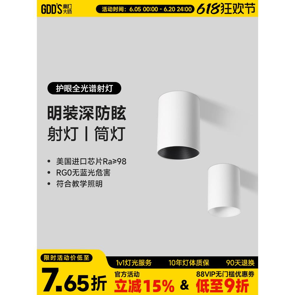 GDDS明装式射灯led防眩筒灯免开孔吸顶灯圆形极简无主灯客厅卧室