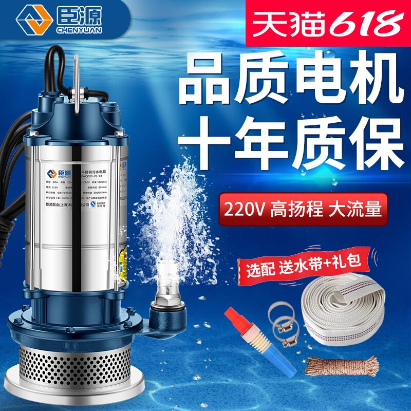 臣源不锈钢潜水泵家用小型清污水泵农用灌溉220V高扬程抽水大流量