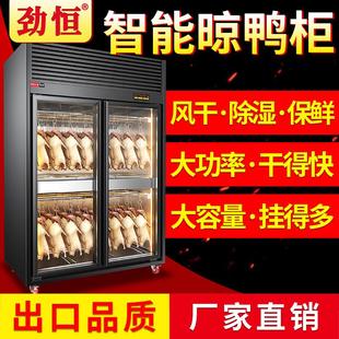 劲恒晾鸭柜商用烤鸭风干柜晾胚柜烧鸭烤鸡烧鹅风干机烘干除湿保鲜