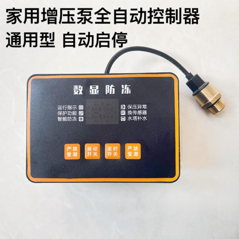 家用水泵配件全自动启停自吸泵增压泵控制盒传感器线路板通用改装