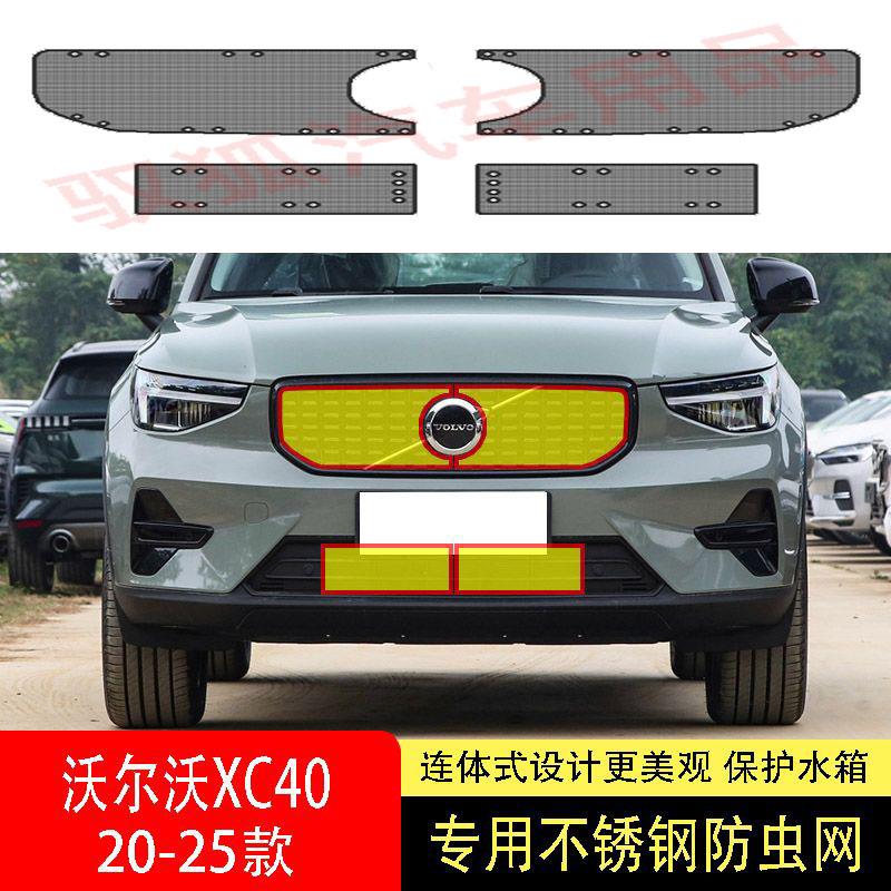23-24-25款沃尔沃XC40防虫网水箱防护网不锈钢防尘专用防柳絮防蚊