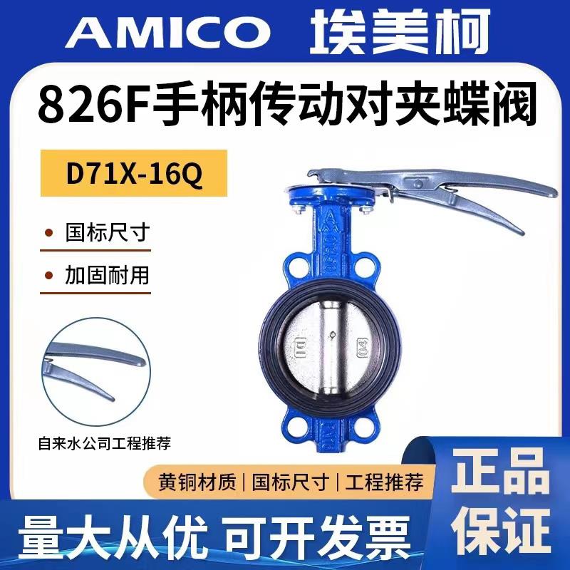 正品埃美柯826F手柄对夹蝶阀铸铁对夹式手动蝶阀管道橡胶对夹手柄