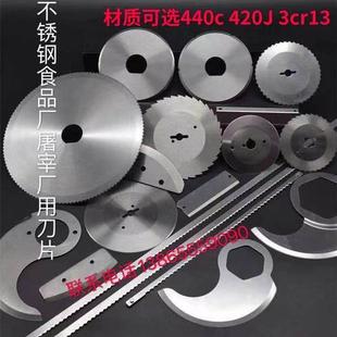 食品刀片440c不锈钢刀片圆形刀片切肉刀片食品及圆切刀不锈钢齿刀