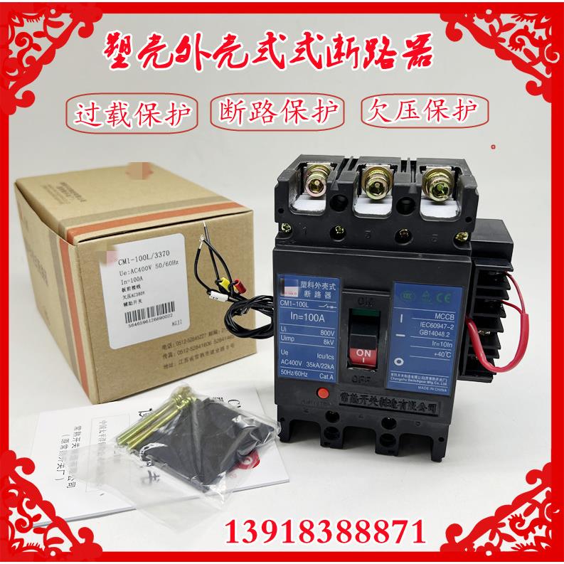 常熟开关厂CM1-100L/3370塑壳断路器 欠压脱扣+辅助空气开关 3P