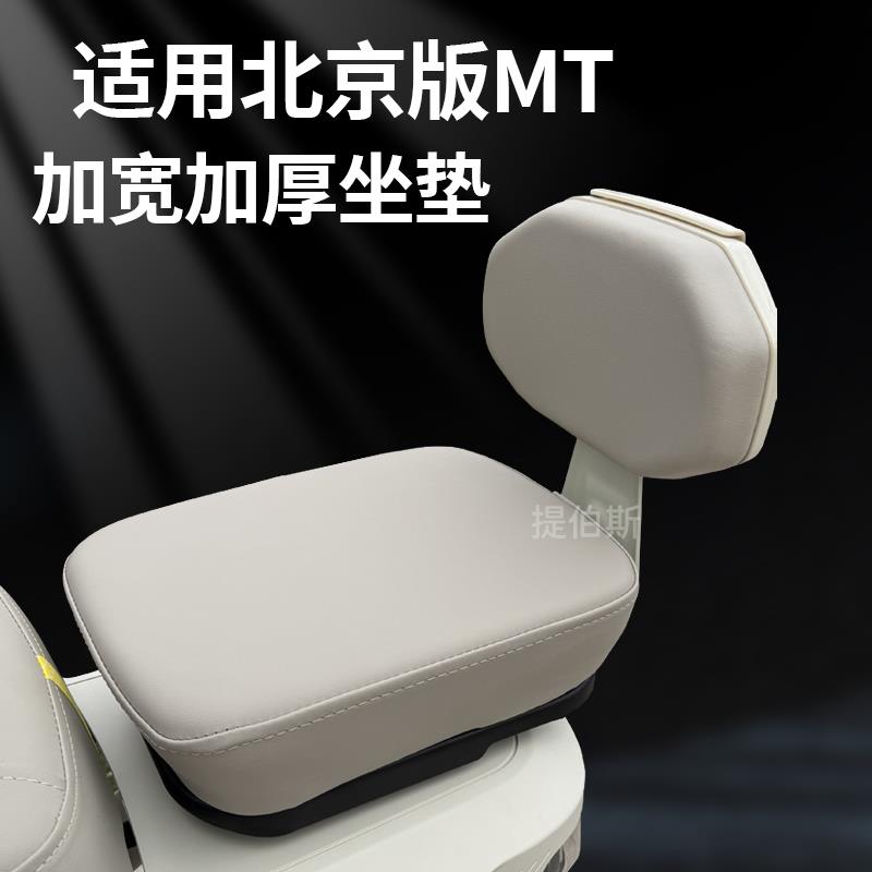 小牛电动车新款MT/MMT北京版后白色坐垫座椅加宽加厚加高改装配件