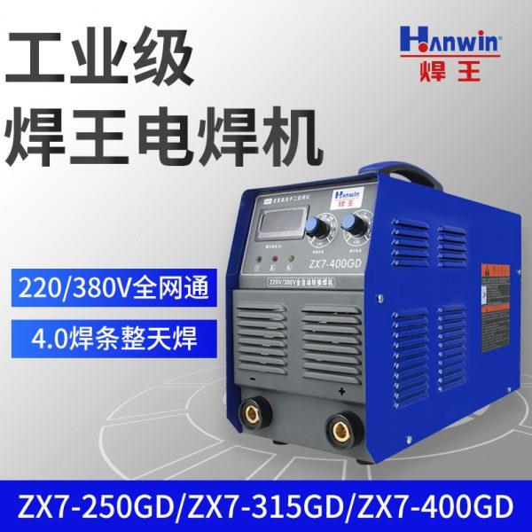 焊王250/315/400全铜家用小型便携式220V380V双电压工业级电焊机