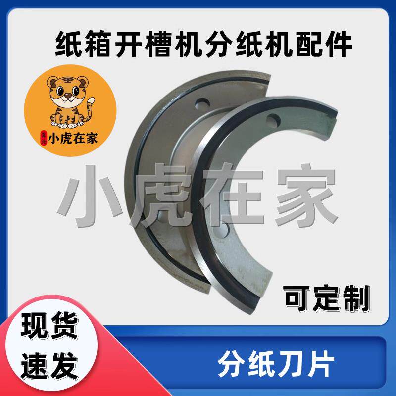 纸箱机械配件水墨印刷开槽机分纸刀片模切机圆刀修边刀