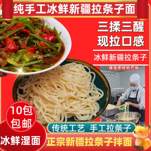 新疆拉条子手工冰鲜湿面