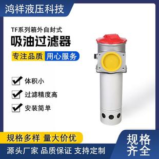 源头厂家TF系列吸油过滤器液压吸油过滤器适用于农机工程机械