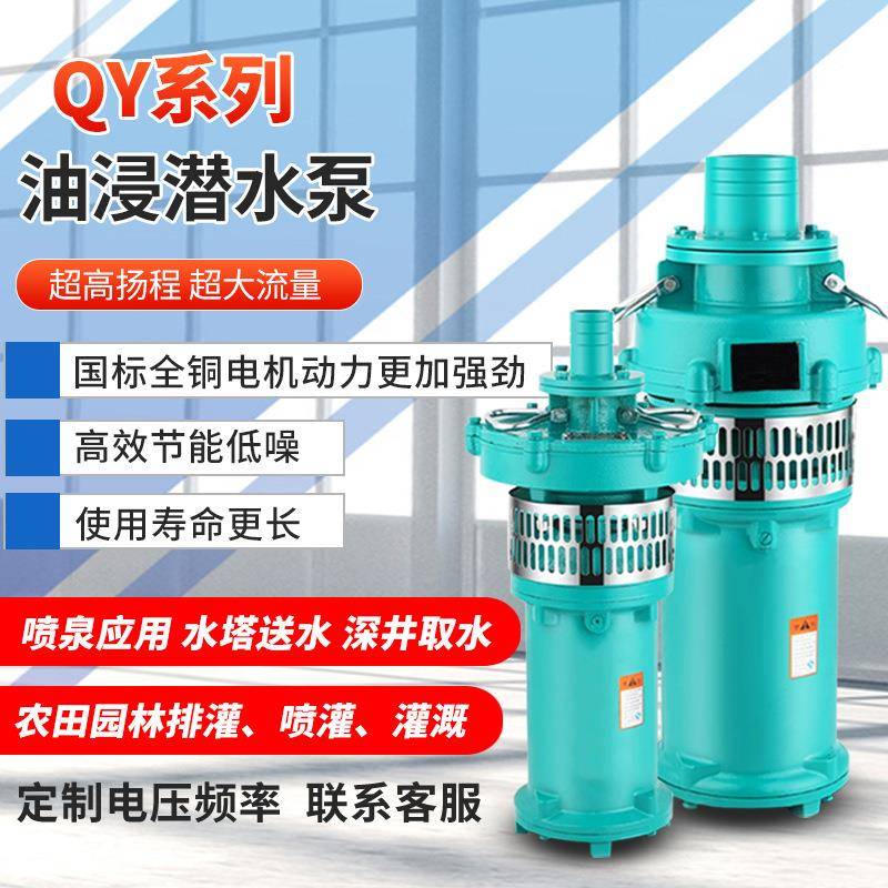 QY油浸式潜水电泵三相380V农业灌溉浇地水泵污水排水泵