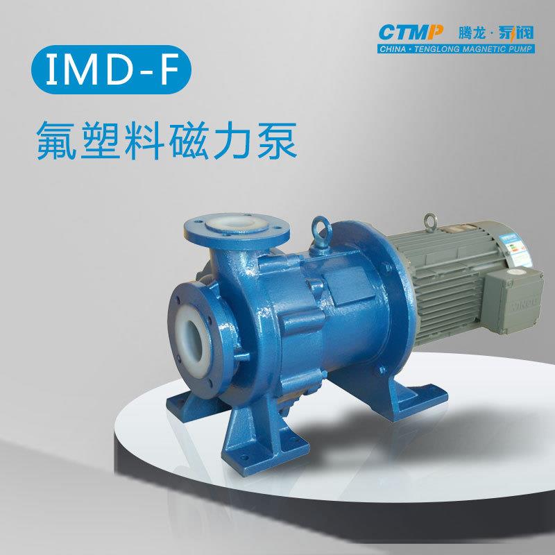 IMD40-25-170F衬氟磁力泵抽氢氟酸泵耐酸碱磁力泵泵阀