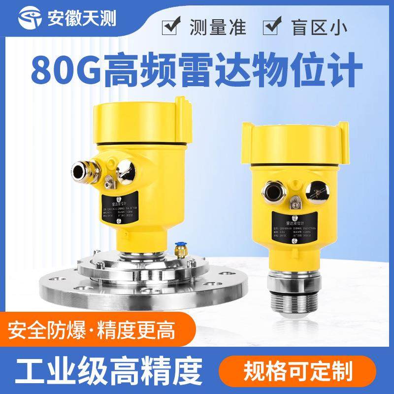 雷达物位计料位计80G高频平面天线抗干扰防腐型智能雷达液位计