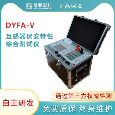 DYFA-V互感器伏安特性综合测试仪CT伏安特性综合测试仪厂家得亚