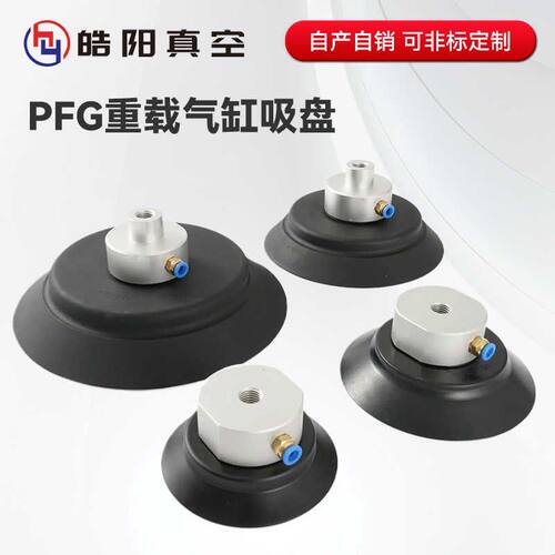 工业机械手真空吸盘 PF PFG120 150 200 吊具重载气动玻璃吸盘