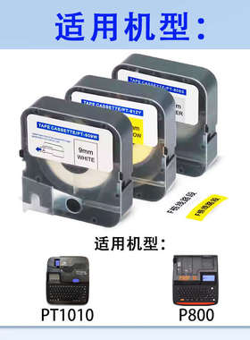 普贴色带P800/900/PT1010线号机打印号码管标签贴纸R80B 10BK碳带