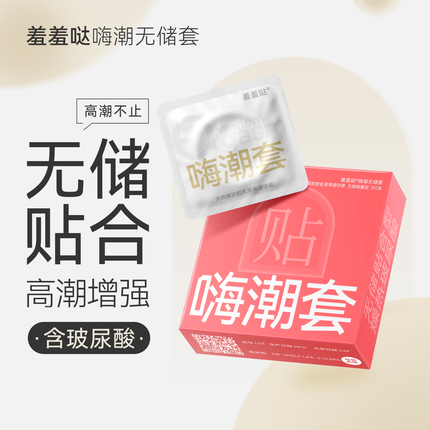 羞羞哒嗨潮无储玻尿酸超薄避孕套