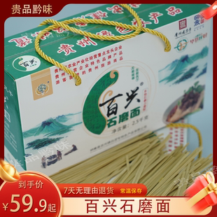 【石磨面】贵州特产纳雍百兴面条石磨面盒装2.5kg