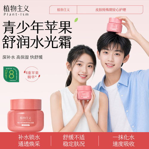 植物主义青少年面霜保湿擦脸