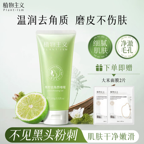 植物主义去角质啫喱深层清洁