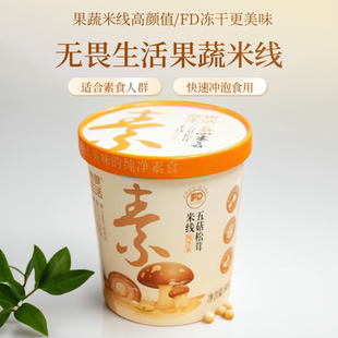 纯素食米线无五辛无蛋奶素斋冲泡速食米线FD冻干料包佛家三色果蔬