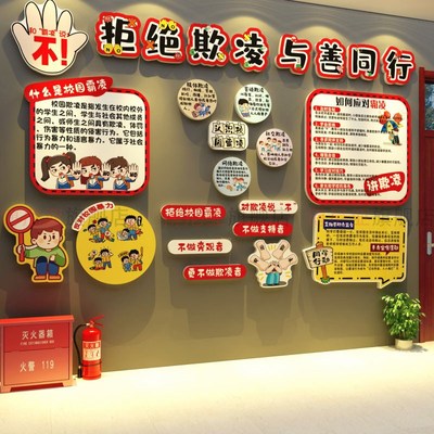 拒绝校园霸防欺凌黑板报防墙面贴班级幼儿园文化主题安全标语素材