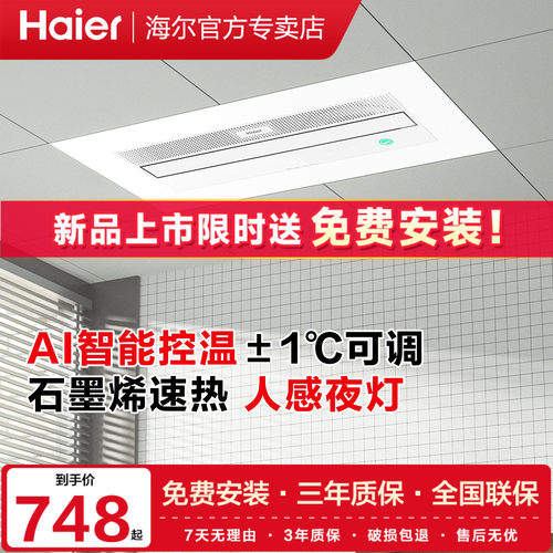 海尔智能石墨烯速热浴霸