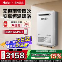 海爾燃?xì)鉄崴魇彝鈾C(jī)KW5家用天然氣密閉穩(wěn)燃恒溫智能防凍KW5PLUS