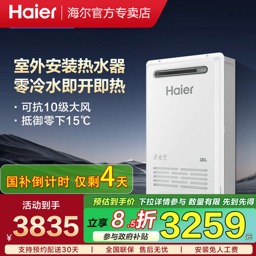 海尔室外零冷水燃气热水器
