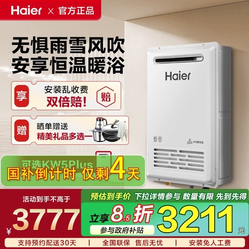 海尔燃气热水器室外机KW5家用天然气密闭稳燃恒温智能防冻KW5PLUS