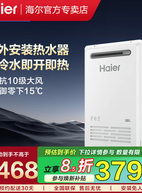 海尔室外燃气热水器恒温16升kw5户外零冷水天然气热水器室外机