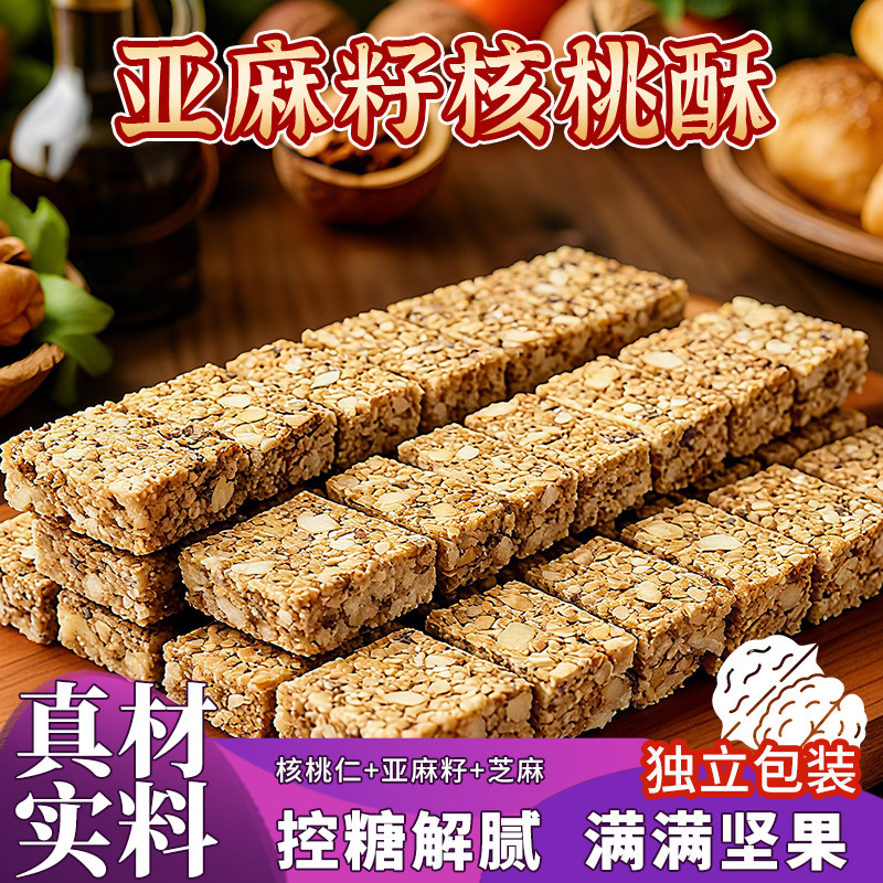 无蔗糖】亚麻籽核桃酥坚果休闲零食特产酥脆传统手工健康控糖代餐