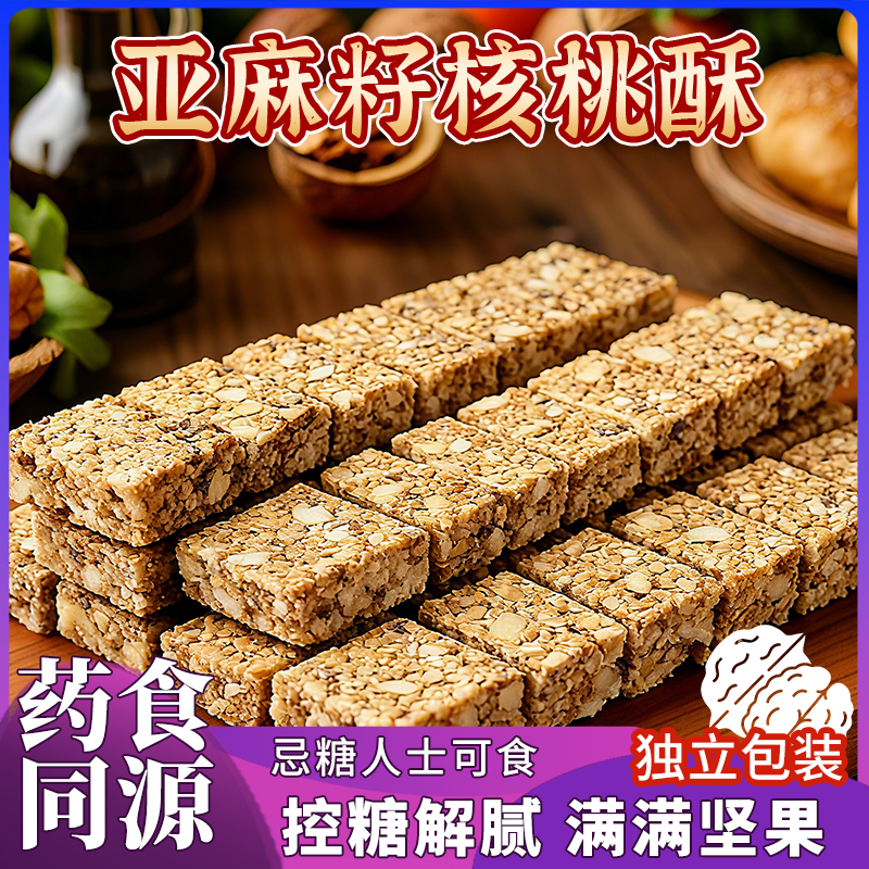 无蔗糖！0添加！亚麻籽核桃酥