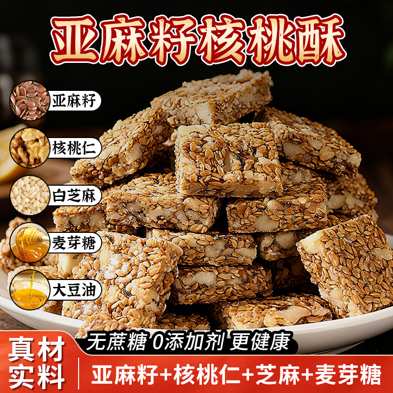 亚麻籽核桃酥无蔗糖办公室零食单独小包装健康解馋充饥小零食休闲