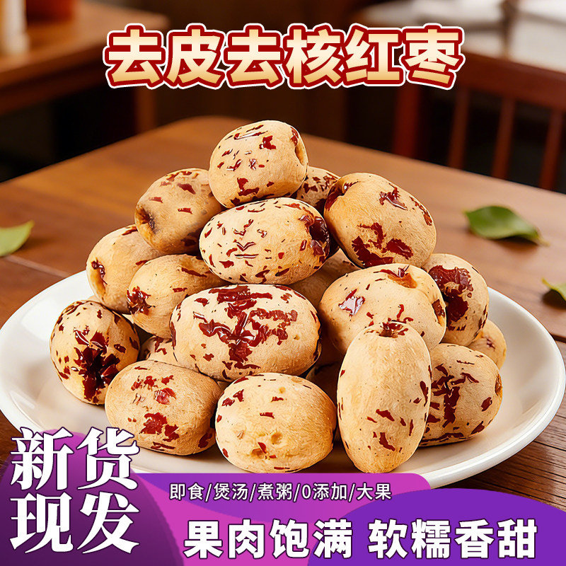 新疆红枣去皮去核大枣官方旗舰店特产特级灰枣婴儿无核脱皮无皮