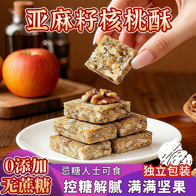 亚麻籽核桃酥无蔗糖办公室零食单独小包装健康解馋充饥小零食休闲,零食/坚果/特产,中式糕点/新中式糕点,淘宝优惠券,粉丝福利购,淘宝优惠卷