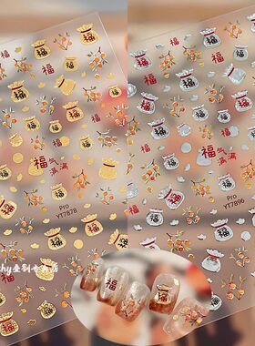 福字烫金烫银箔福袋大吉美甲贴纸新年金元宝招财暴富diy背胶防水
