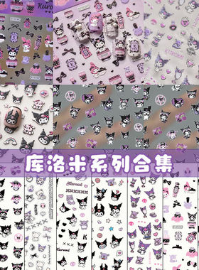 网红库洛米系列3d浮雕立体美甲贴纸diy背胶手工ccd装饰指甲贴纸