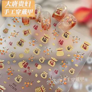 2026马上暴富福字元宝烫金立体美甲贴纸可爱卡通新年指甲装饰DIY