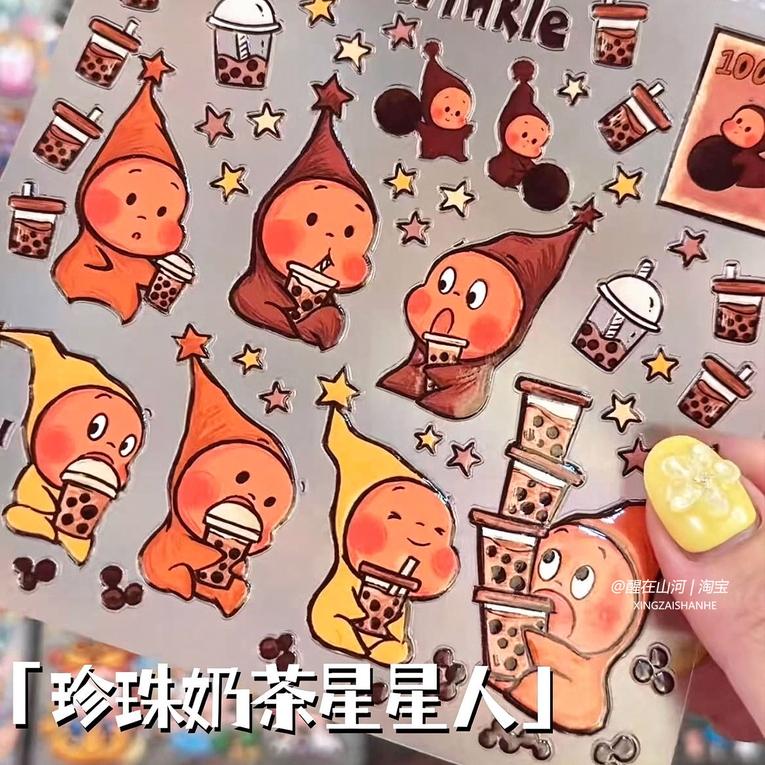 POP星星人珍珠奶茶系列果冻贴