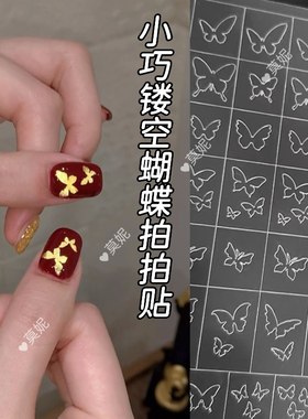 白色镂空蝴蝶系列贴纸美甲发光金色蝴蝶五角星克罗心镂空拍拍贴
