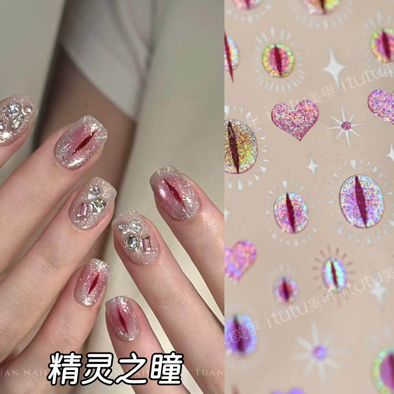 精灵之瞳甜酷竖瞳眼睛猫眼爆闪美甲贴纸幻彩之瞳爱心个性辣妹贴纸,彩妆/香水/美妆工具,指甲装饰,淘宝优惠券,粉丝福利购,淘宝优惠卷