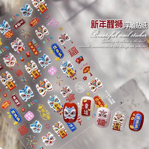2026年新年春节中国风立体浮雕醒狮美甲贴纸国潮招财喜庆指甲装饰
