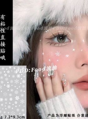 2026过年ins风冬季白色雪花妆浮雕美甲贴纸氛围感出片脸上装饰贴