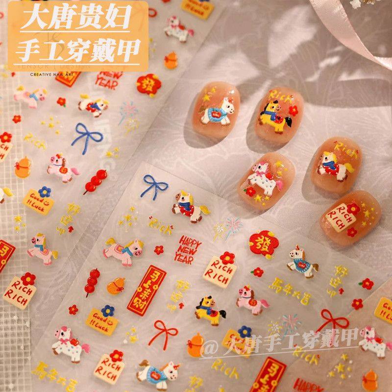 2026卡通小马浮雕立体春节美甲贴纸2026新年暴富装饰可爱指甲贴画,彩妆/香水/美妆工具,指甲装饰,淘宝优惠券,粉丝福利购,淘宝优惠卷