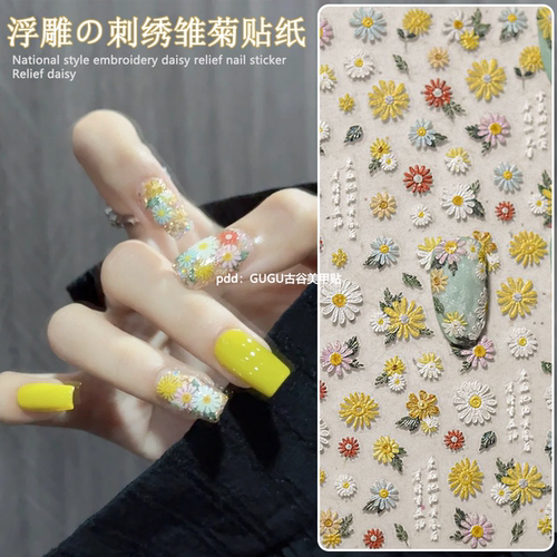 爆款春夏小清新浮雕刺绣雏菊贴纸