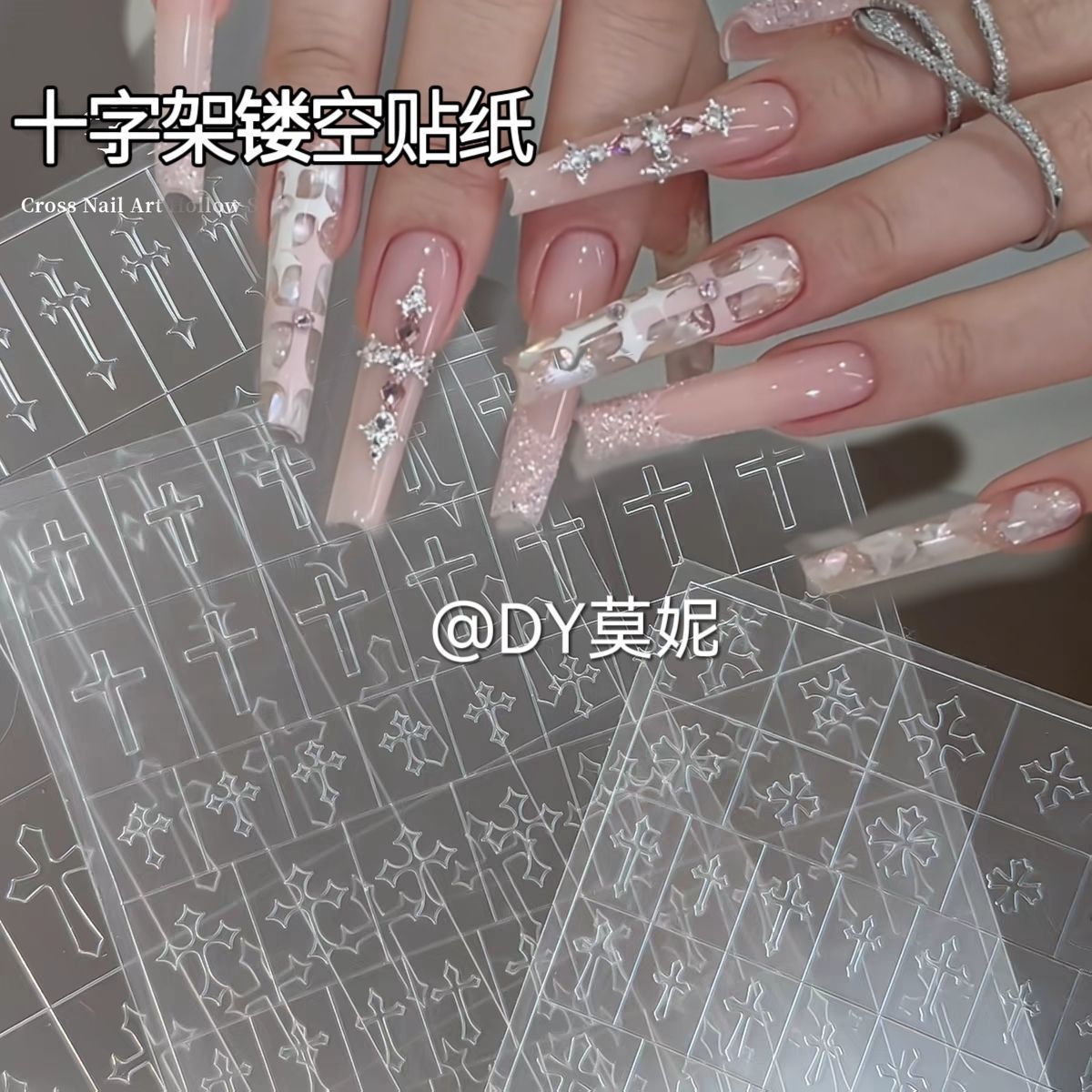 克罗心十字美甲辅助贴纸镂空贴纸